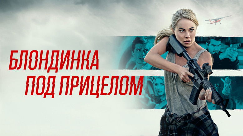 кадр из фильма Блондинка под прицелом