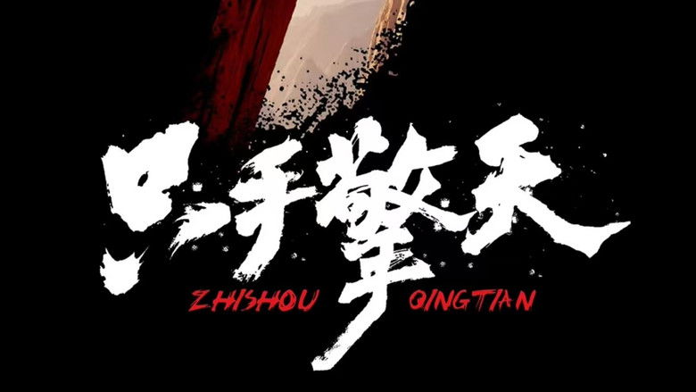 кадр из фильма 只手擎天