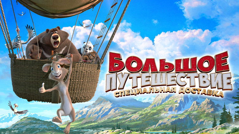 кадр из фильма Большое путешествие. Специальная доставка