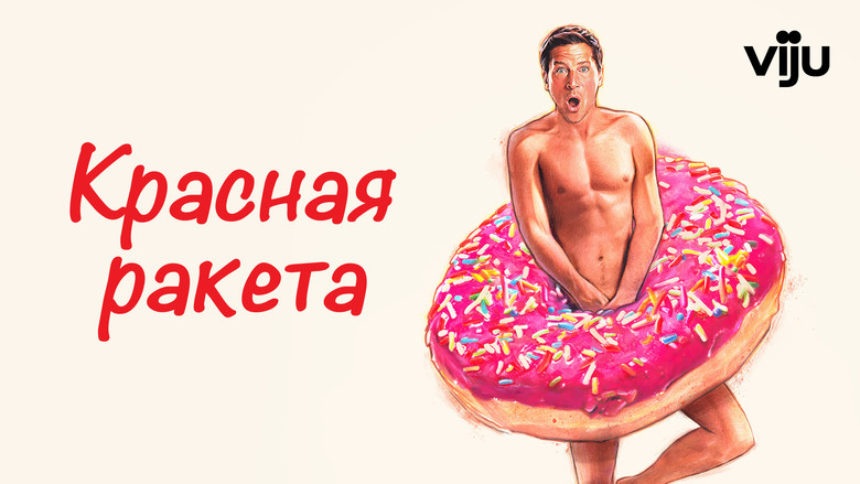 кадр из фильма Красная ракета
