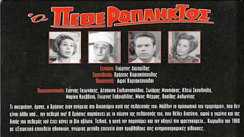 кадр из фильма Ο Πεθερόπληκτος