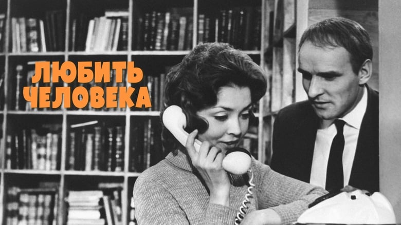 кадр из фильма Любить человека