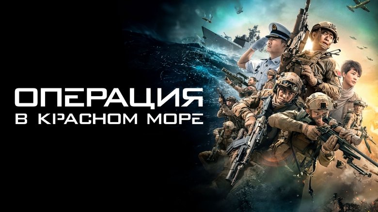 кадр из фильма Операция в Красном море