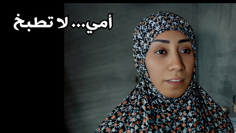 أمي... لا تطبخ