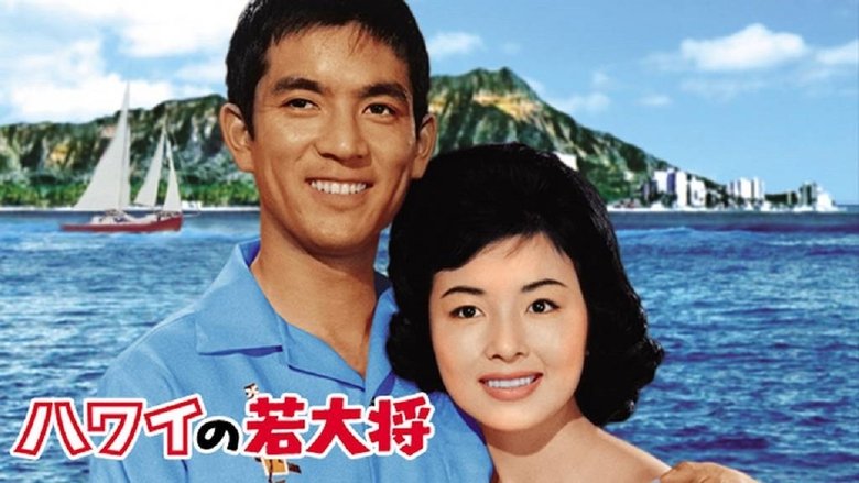 кадр из фильма ハワイの若大将