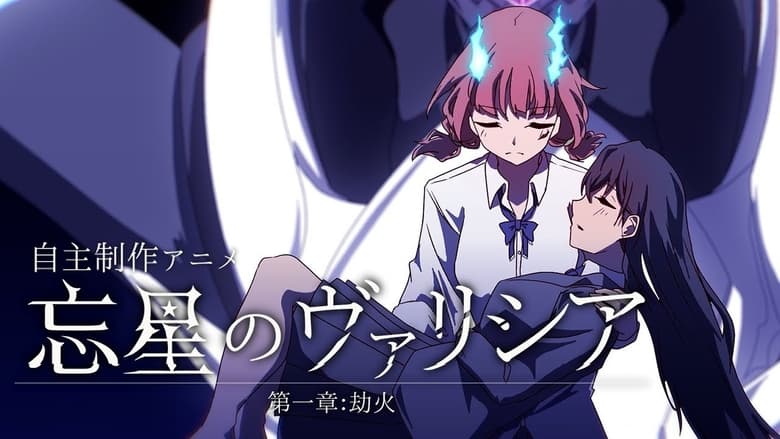 кадр из фильма 忘星のヴァリシア 第一章：劫火