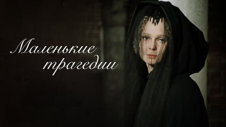 кадр из фильма Маленькие трагедии