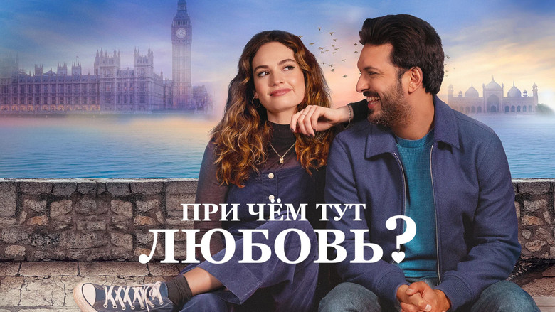 кадр из фильма При чём тут любовь?