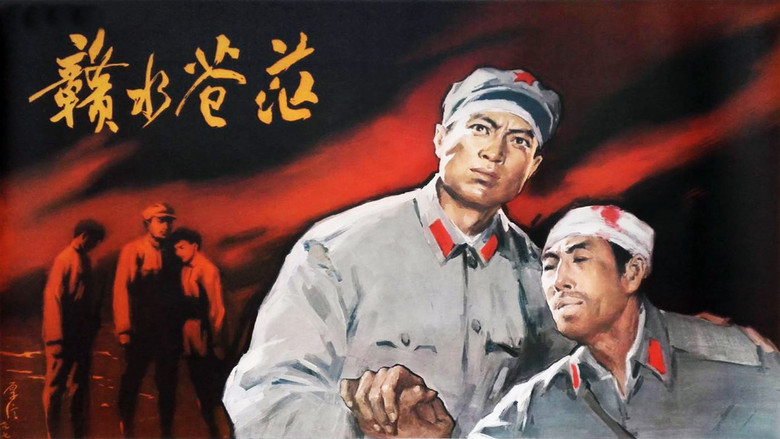 赣水苍茫