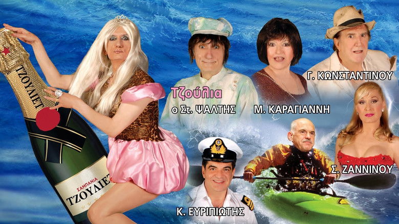 кадр из фильма Που πας ρέ Γιωργάκη με τέτοιο καιρό