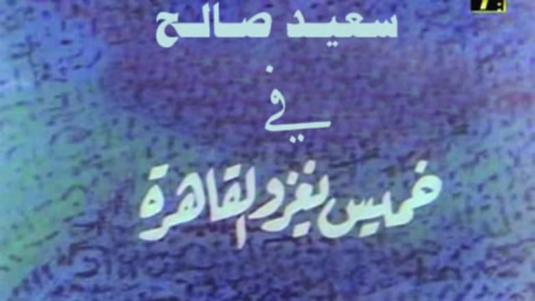 кадр из фильма خميس يغزو القاهرة