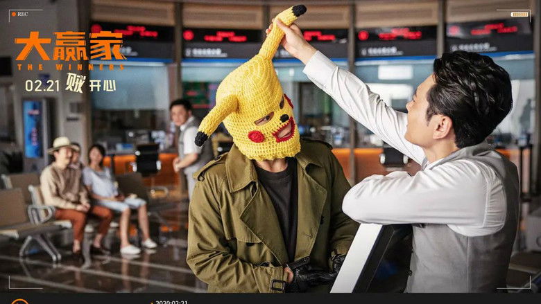 кадр из фильма 大赢家