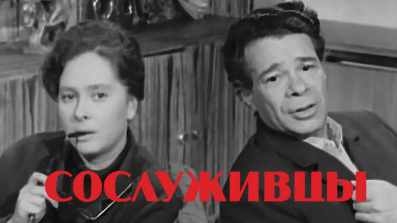 кадр из фильма Сослуживцы