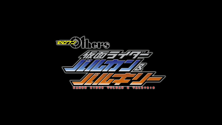 кадр из фильма ゼロワン Others 仮面ライダーバルカン&バルキリー