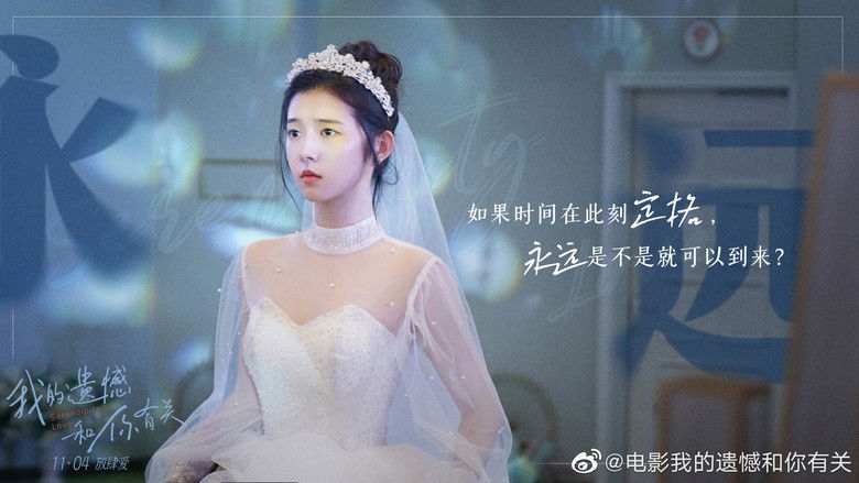 кадр из фильма 我的遗憾和你有关