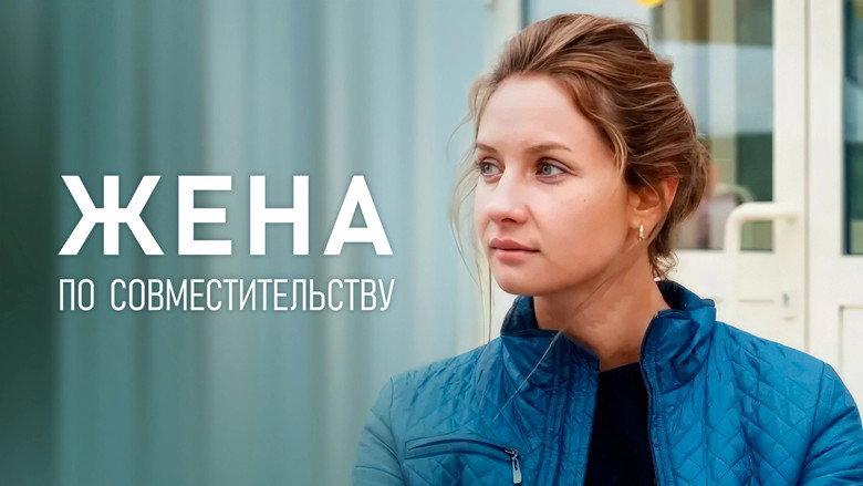 кадр из фильма Жена по совместительству