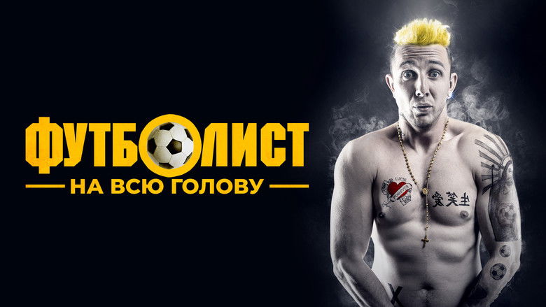кадр из фильма Футболист на всю голову