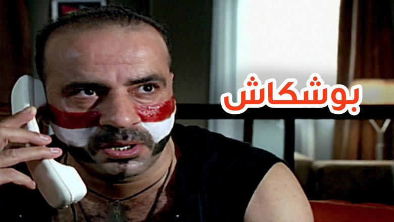 кадр из фильма بوشكاش