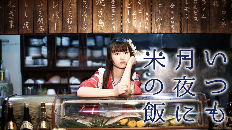 кадр из фильма いつも月夜に米の飯