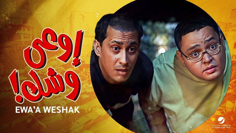 кадр из фильма اوعى وشك