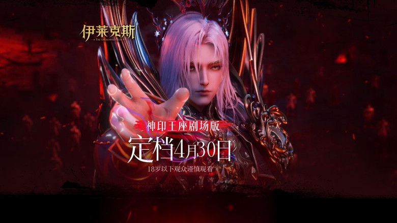 кадр из фильма Трон, отмеченный богом: Легенда об Эликсе