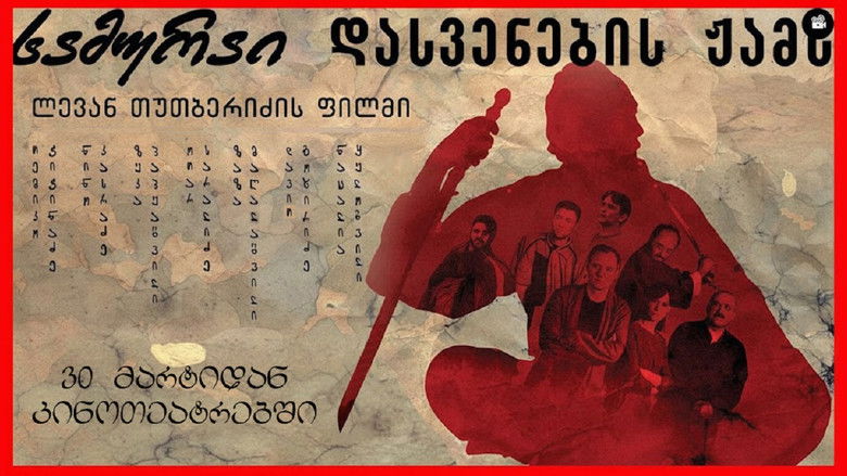 кадр из фильма სამურაი დასვენების ჟამს