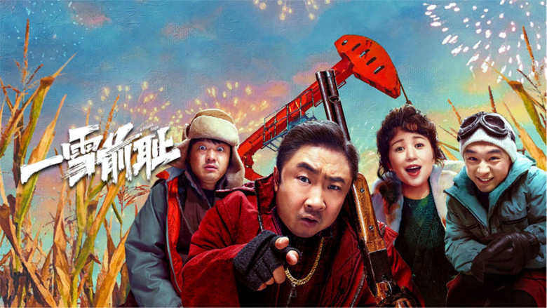 кадр из фильма 一雪前耻