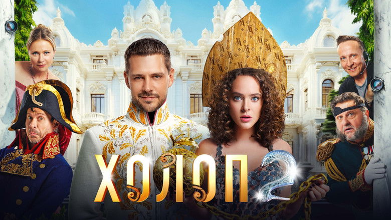 кадр из фильма Холоп 2