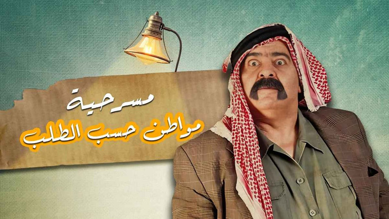 مواطن حسب الطلب