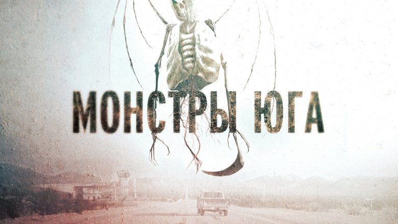 кадр из фильма Монстры Юга