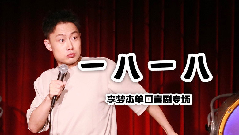 一八一八