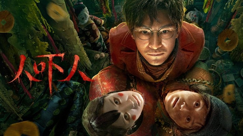 кадр из фильма 人吓人