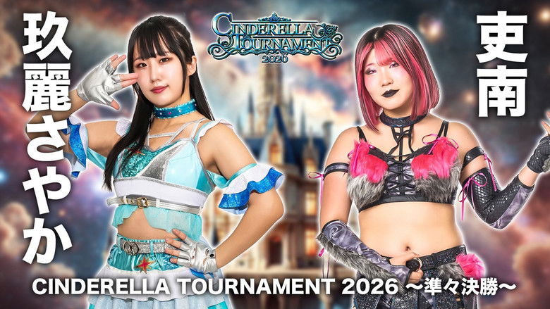 кадр из фильма STARDOM CINDERELLA TOURNAMENT 2026 ～準々決勝～