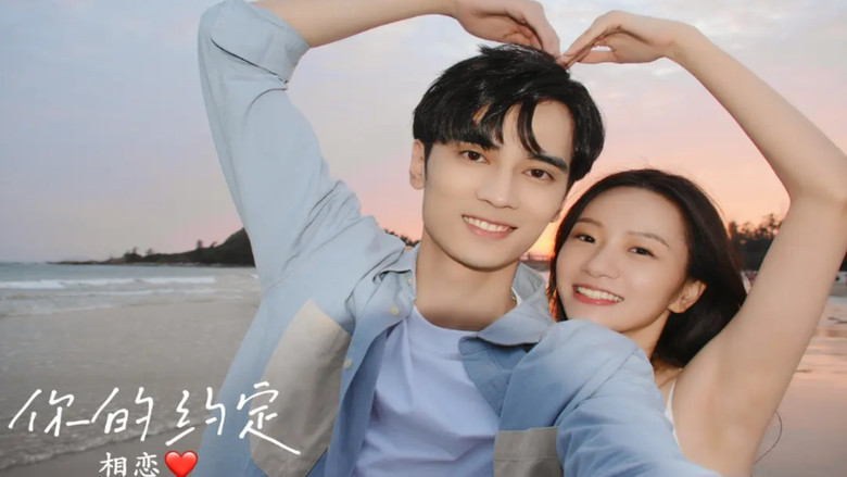 кадр из фильма 你的约定