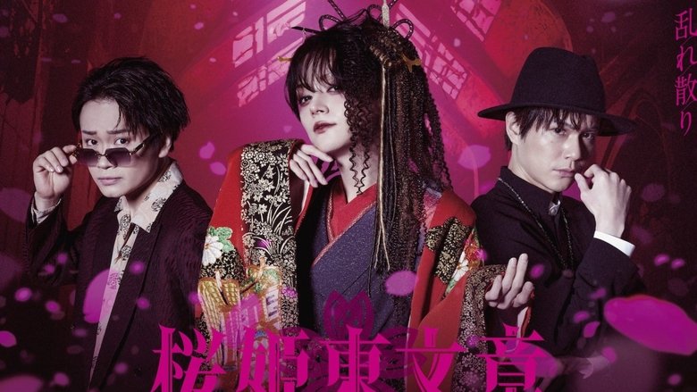 кадр из фильма 舞台「桜姫東文章」