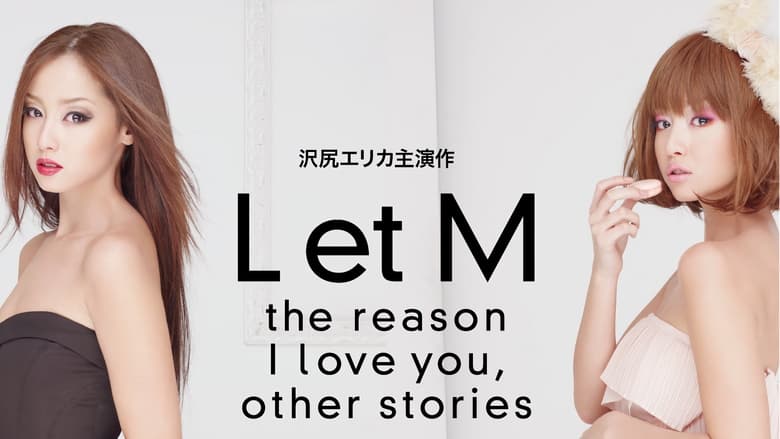 L et M わたしがあなたを愛する理由