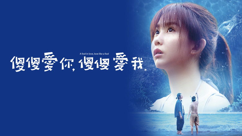 кадр из фильма 傻傻愛你，傻傻愛我