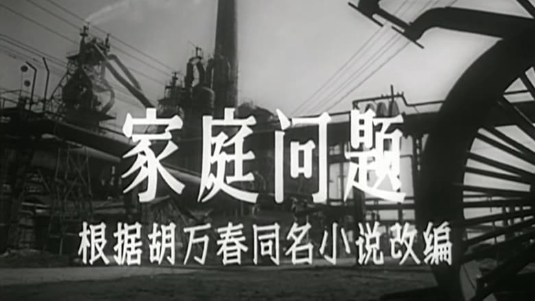кадр из фильма 家庭问题