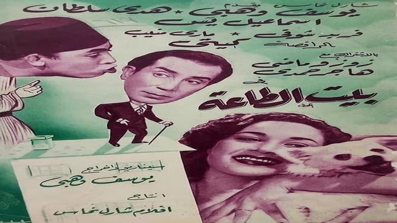 кадр из фильма بيت الطاعة