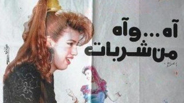 اه .. واه من شربات