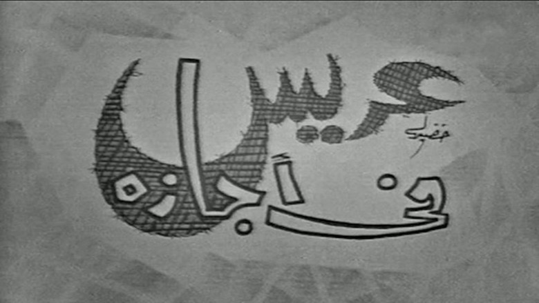 кадр из фильма عريس في اجازة