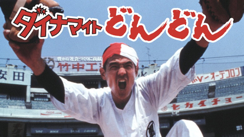 кадр из фильма ダイナマイトどんどん