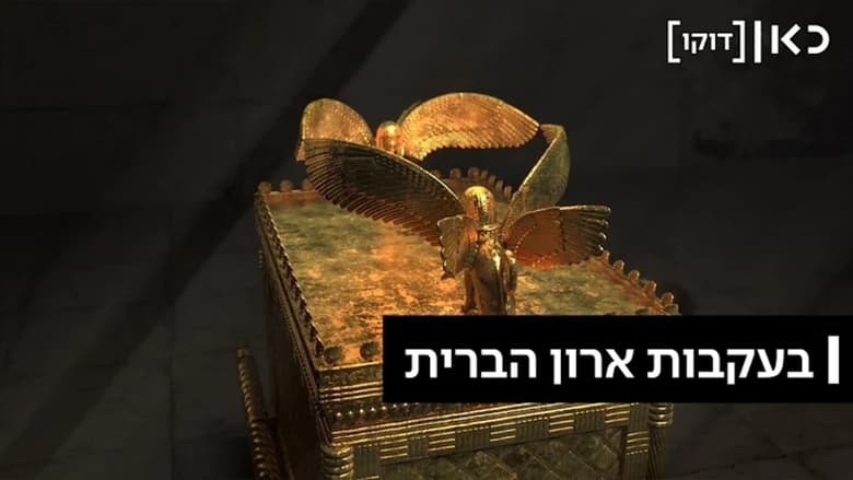 кадр из фильма בעקבות ארון הברית