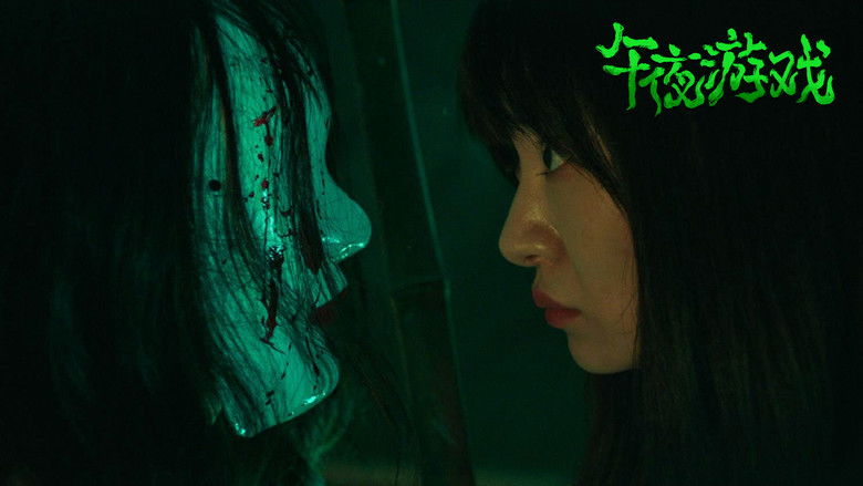 кадр из фильма 午夜游戏