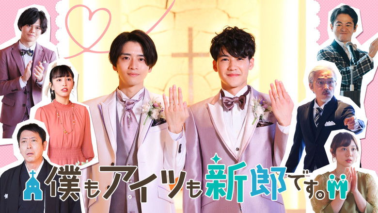кадр из фильма 僕もアイツも新郎です。