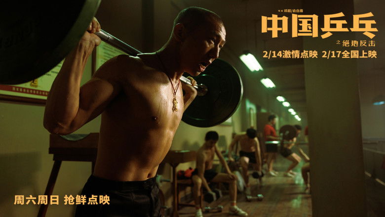 кадр из фильма 中国乒乓之绝地反击
