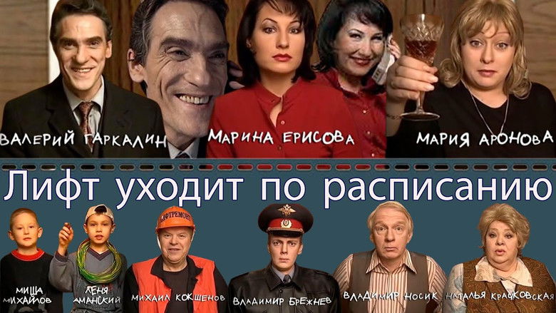 кадр из фильма Лифт уходит по расписанию