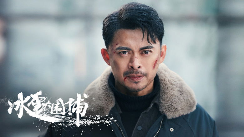 кадр из фильма 冰雪大围捕