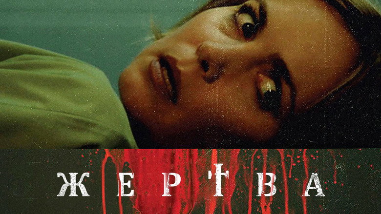 кадр из фильма Жертва