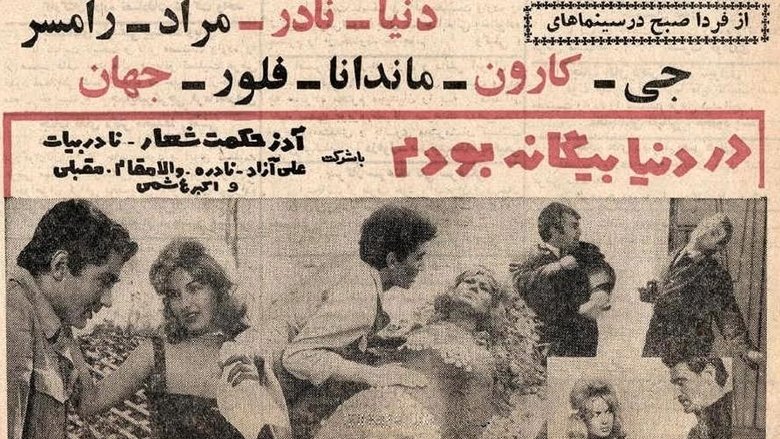 кадр из фильма در دنیا بیگانه بودم